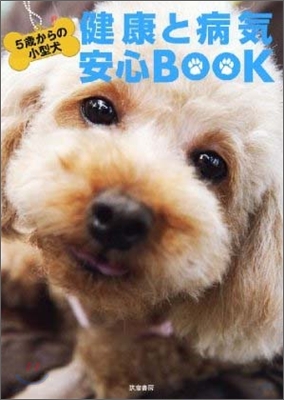 5歲からの小型犬健康と病氣安心BOOK