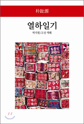 열하일기 - 월드북 126