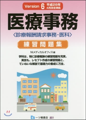 醫療事務 練習問題集   6 診療報酬請