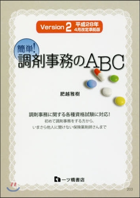 調劑事務のABC 平28年4月改定準據版