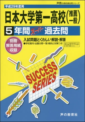 日本大學第一高等學校(推薦一般) 5年間