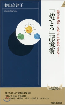 「捨てる」記憶術 偏差値29でも東大に合