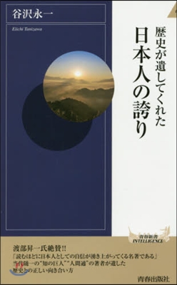 歷史が遺してくれた日本人の誇り