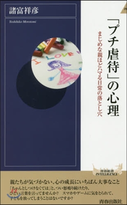 「プチ虐待」の心理