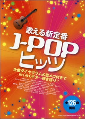 樂譜 歌える新定番 J－POPヒッツ