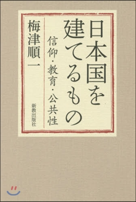 日本國を建てるもの 信仰.敎育.公共性