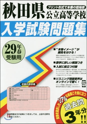 平29 秋田縣公立高等學校入學試驗問題集