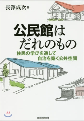 公民館はだれのもの－住民の學びを通して自