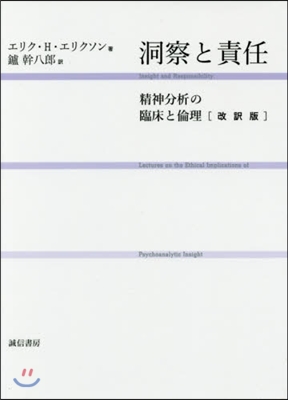 洞察と責任 改譯版－精神分析の臨床と倫理