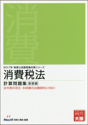 ’17 消費稅法 計算問題集 基礎編