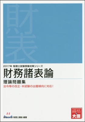 ’17 財務諸表論 理論問題集