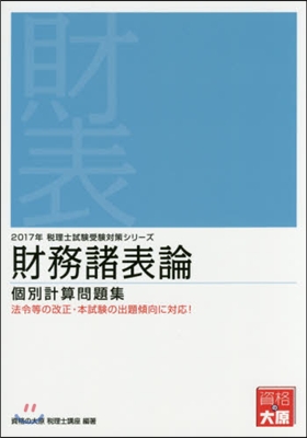 ’17 財務諸表論 個別計算問題集