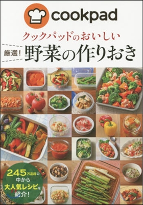 クックパッドのおいしい嚴選!野菜の作りお