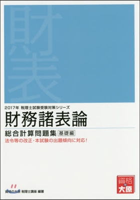 ’17 財務諸表論 總合計算問題 基礎編