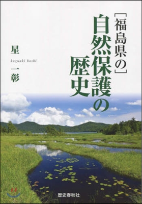 福島縣の自然保護の歷史