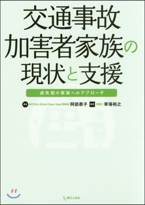 交通事故加害者家族の現狀と支援 過失犯の