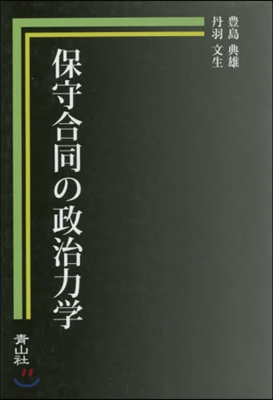 保守合同の政治力學