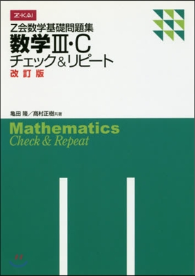 Z會數學基礎問題集 數學3.C
