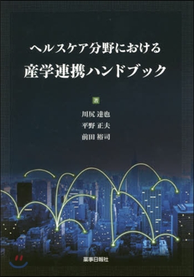 産學連携ハンドブック