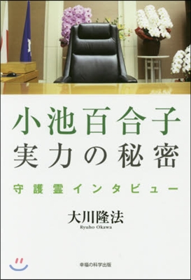 小池百合子實力の秘密