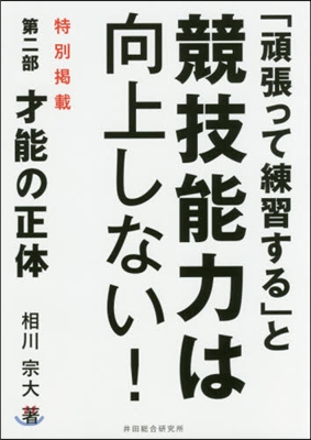 「頑張って練習する」と競技能力は向上しな