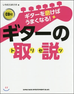 ギタ-を磨けばうまくなる!ギタ-の取說