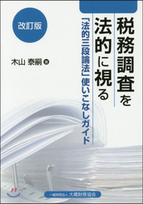 稅務調査を法的に視る 改訂版~「法的三段