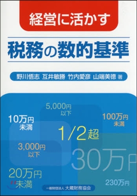 經營に活かす稅務の數的基準