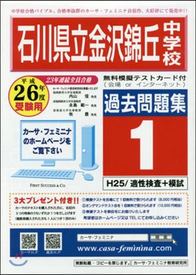 平26 石川縣立金澤錦丘中學校過去問 1