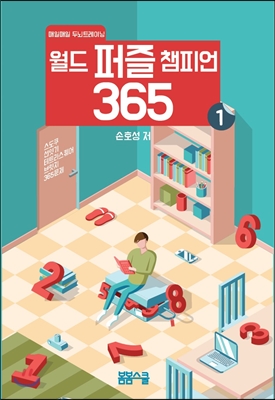 월드 퍼즐 챔피언 365 1