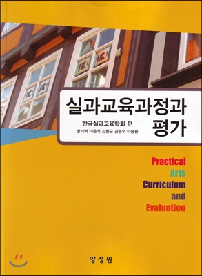 실과교육과정과 평가