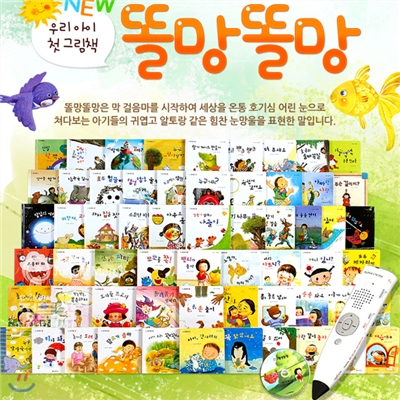 New똘망똘망 그림책 (전61종) 본책 60권+동화CD1장/ 세이펜32G포함
