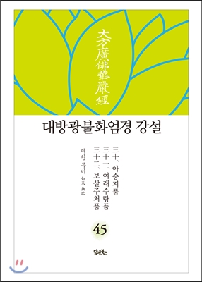 대방광불화엄경 강설 45