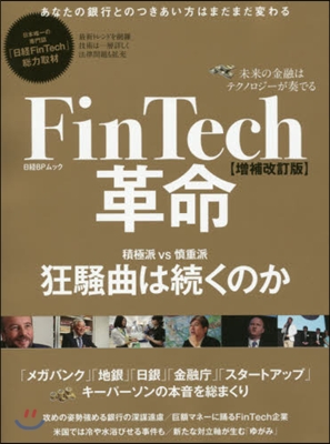 FinTech革命 改訂版