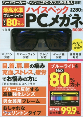 最高水準ブル-ライトMAX80%カット ハイスペックPCメガネBOOK