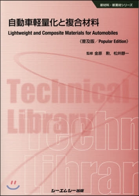 自動車輕量化と複合材料 普及版 新材料.