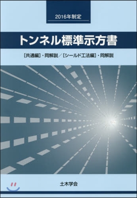 トンネル標準示方書「共通編」.同解說/「シ-ルド工法編」.同解說 2016年制定