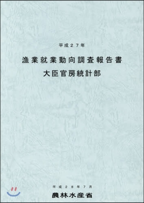 平27 漁業就業動向調査報告書