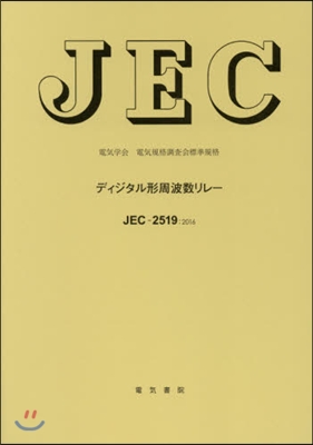 JEC－2519:2016ディジタル形周