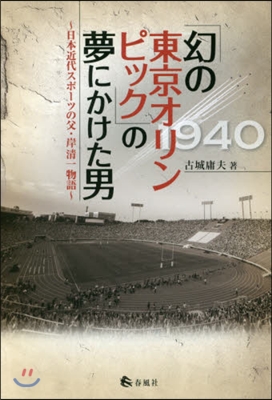 「幻の東京オリンピック」の夢にかけた男－