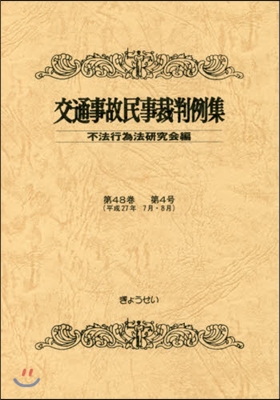 交通事故民事裁判例集  48   4
