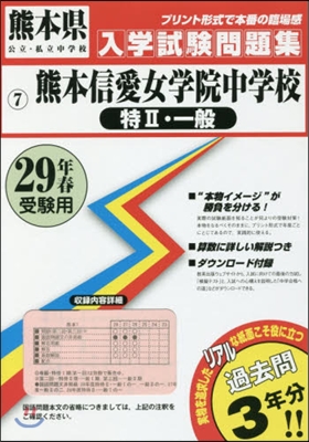 平29 熊本信愛女學院中學校 特2.一般