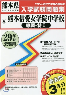 平29 熊本信愛女學院中學校 專願.特1