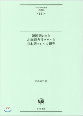 言語編(第141卷)韓國語citaと北海道方言ラサルと日本語ラレルの硏究