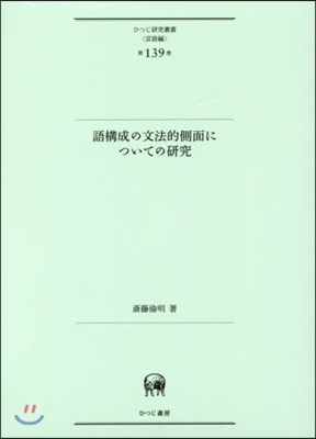 言語編(第139卷)語構成の文法的側面についての硏究