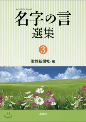 名字の言選集   3