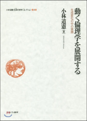 動く倫理學を展開する－生成變化の中の實踐