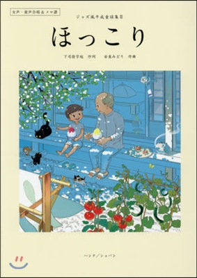 樂譜 ほっこり ジャズ風平成童謠集 2