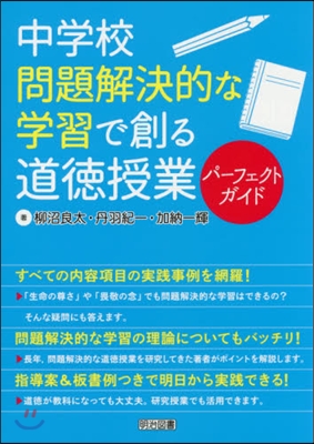 中學校問題解決的な學習で創る道德授業パ-