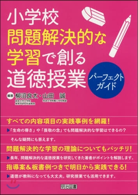 小學校問題解決的な學習で創る道德授業パ-